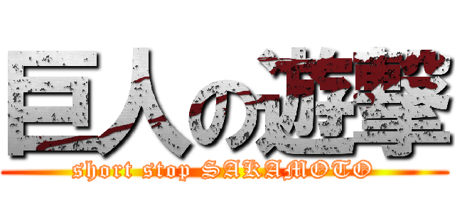 巨人の遊撃 (short stop SAKAMOTO)