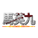 馬英九 (I am an idiot)