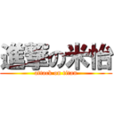 進撃の米怡 (attack on titan)