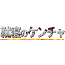 就寝のケンチャ (sleep now titan)