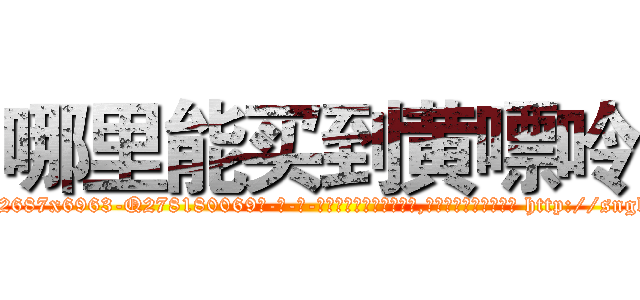 哪里能买到黄嘌呤 (哪里能买到黄嘌呤【电-186x2687x6963-Q278180069元-吉-药-业】我们做的是长期生意,靠的是老客户长期支持 http://sngk.net/sTykRv
)