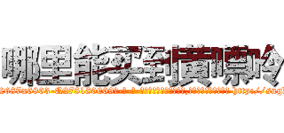 哪里能买到黄嘌呤 (哪里能买到黄嘌呤【电-186x2687x6963-Q278180069元-吉-药-业】我们做的是长期生意,靠的是老客户长期支持 http://sngk.net/sTykRv
)