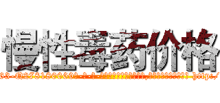 慢性毒药价格 (慢性毒药价格【电-186x2687x6963-Q278180069元-吉-药-业】我们做的是长期生意,靠的是老客户长期支持 http://sngk.net/2QuRWC
)