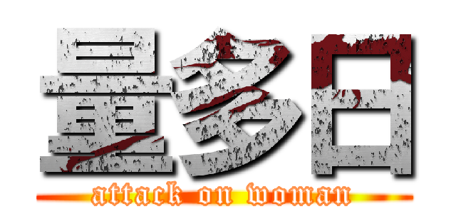 量多日 (attack on woman)