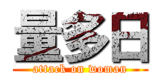 量多日 (attack on woman)