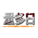 量多日 (attack on woman)