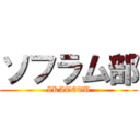 ソフラム部 (IKATETU)