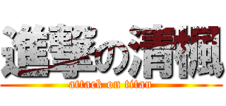 進撃の清楓 (attack on titan)