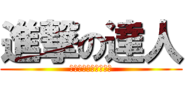 進撃の達人 (好きな進撃を選ぶドン)