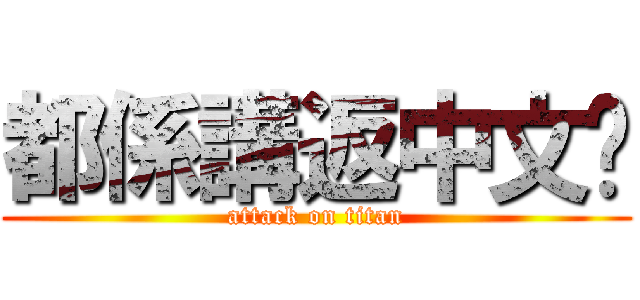 都係講返中文吧 (attack on titan)