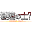 變態の士彥 ( abnormal on lol)