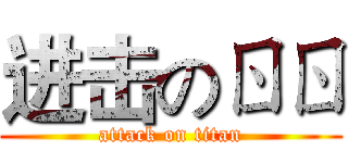进击のㄖㄖ (attack on titan)