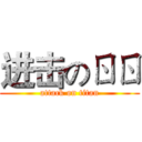 进击のㄖㄖ (attack on titan)