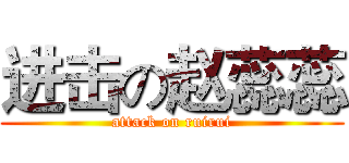 进击の赵蕊蕊 (attack on ruirui)