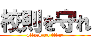 校則を守れ (attack on titan)