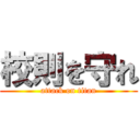 校則を守れ (attack on titan)