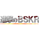 進撃のＢＳＫＲ (attack on bskr)