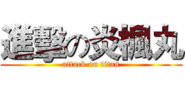 進擊の炎楓丸 (attack on titan)