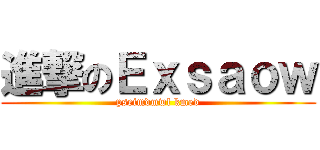 進撃のＥｘｓａｏｗ (pseimdmwl kmed)