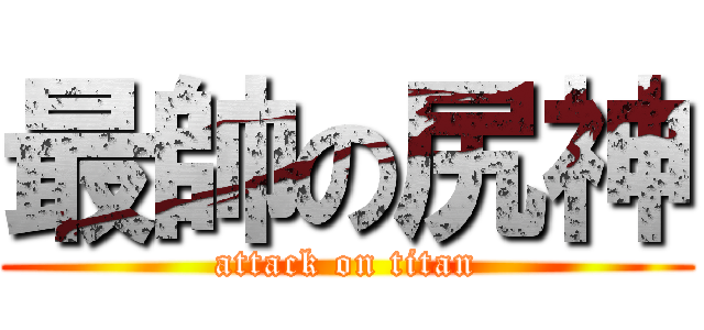 最帥の尻神 (attack on titan)
