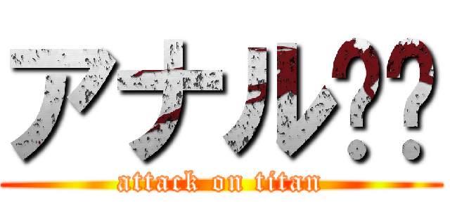アナル❗️ (attack on titan)
