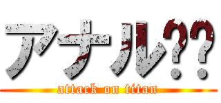 アナル❗️ (attack on titan)