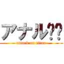 アナル❗️ (attack on titan)