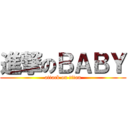 進撃のＢＡＢＹ (attack on titan)
