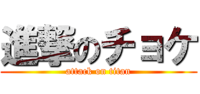 進撃のチョケ (attack on titan)