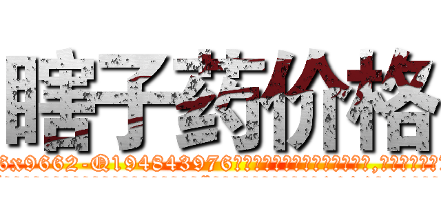瞎子药价格 (瞎子药价格【电.话186x0156x9662-Q194843976林氏药业】我们做的是长期生意,靠的是老客户长期支持
参考消息网2月20日报道 韩媒称，“剩女多、离婚率高的城市，房价一定会上涨。”这是中国经济学家金岩石2016年12月参加在上海举行的房地产相关论坛时说的话。
)