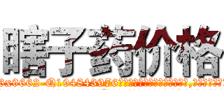 瞎子药价格 (瞎子药价格【电.话186x0156x9662-Q194843976林氏药业】我们做的是长期生意,靠的是老客户长期支持
参考消息网2月20日报道 韩媒称，“剩女多、离婚率高的城市，房价一定会上涨。”这是中国经济学家金岩石2016年12月参加在上海举行的房地产相关论坛时说的话。
)