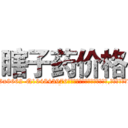 瞎子药价格 (瞎子药价格【电.话186x0156x9662-Q194843976林氏药业】我们做的是长期生意,靠的是老客户长期支持
参考消息网2月20日报道 韩媒称，“剩女多、离婚率高的城市，房价一定会上涨。”这是中国经济学家金岩石2016年12月参加在上海举行的房地产相关论坛时说的话。
)