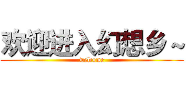 欢迎进入幻想乡 ~ (welcome)