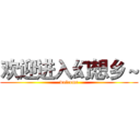 欢迎进入幻想乡 ~ (welcome)