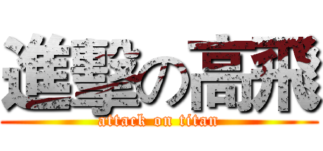 進擊の高飛 (attack on titan)