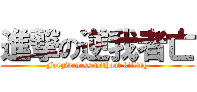 進撃の逆我者亡 (Forgiveness without killing)