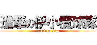 進撃の伊小欖球隊 (attack on titan)