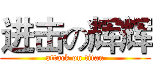 进击の辉辉 (attack on titan)
