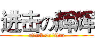 进击の辉辉 (attack on titan)
