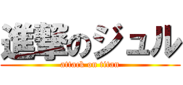 進撃のジュル (attack on titan)