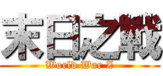 末日之戰 (World War Z)