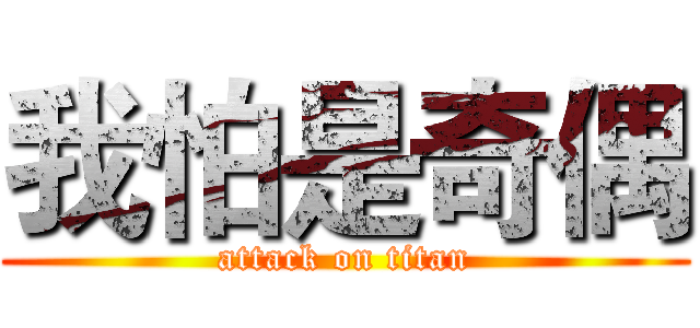 我怕是奇偶 (attack on titan)