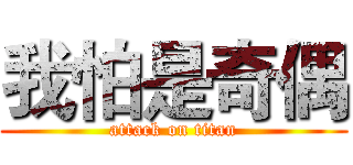 我怕是奇偶 (attack on titan)