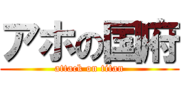 アホの国府 (attack on titan)