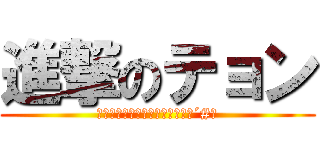 進撃のテョン (激ファビョチョンチョン丸＜｀Д´#＞)