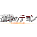 進撃のテョン (激ファビョチョンチョン丸＜｀Д´#＞)