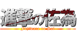 進撃の佐為 (Fujiwara no Sai)