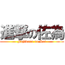 進撃の佐為 (Fujiwara no Sai)