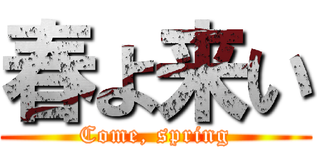 春よ来い (Come, spring)
