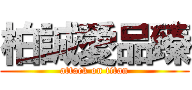 柏誠愛品臻 (attack on titan)
